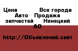 Dodge ram van › Цена ­ 3 000 - Все города Авто » Продажа запчастей   . Ненецкий АО